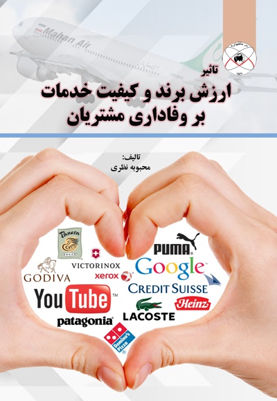 تاثیر ارزش برند و کیفیت خدمات بر وفاداری مشتریان